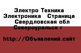 Электро-Техника Электроника - Страница 3 . Свердловская обл.,Североуральск г.